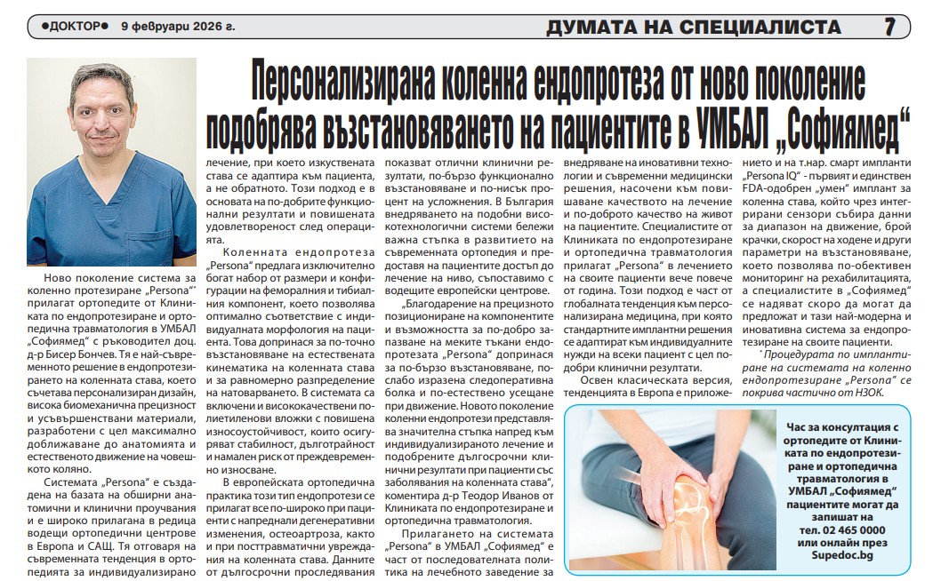 Персонализирана колянна ендопротеза от ново поколение подобрява възстановяването на пациентите в УМБАЛ „Софиямед“