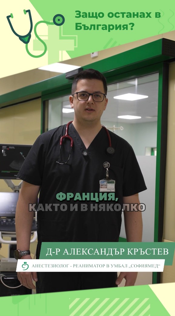 Защо останах в България? - д-р Александър Кръстев, анестезиолог в Отделението по анестезиология и интензивно лечение към Клиниката по кардиохирургия