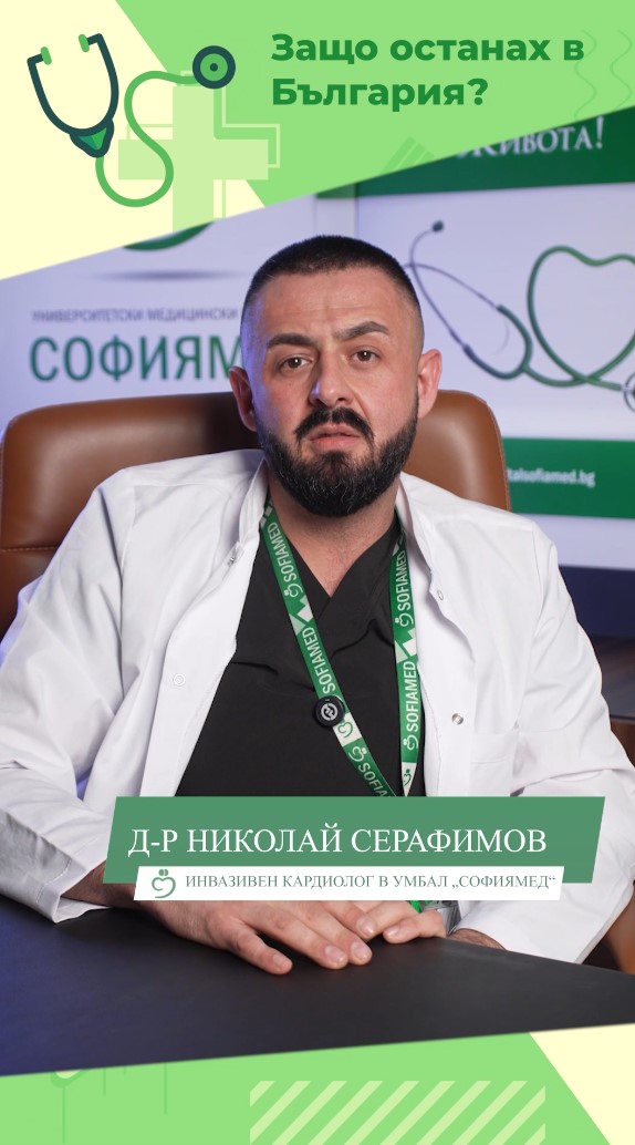 Защо останах в България? - д-р Николай Серафимов, кардиолог от Клиниката по кардиология и инвазивна кардиология на УМБАЛ „Софиямед“