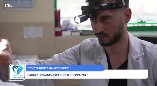 Д-р Васил Даракчиев: Внезапният шум в ухото изисква УНГ преглед 