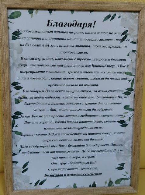 Животът започва с грижа – благодарствено писмо към екипа на Отделението по Неонатологията в УМБАЛ „Софиямед“