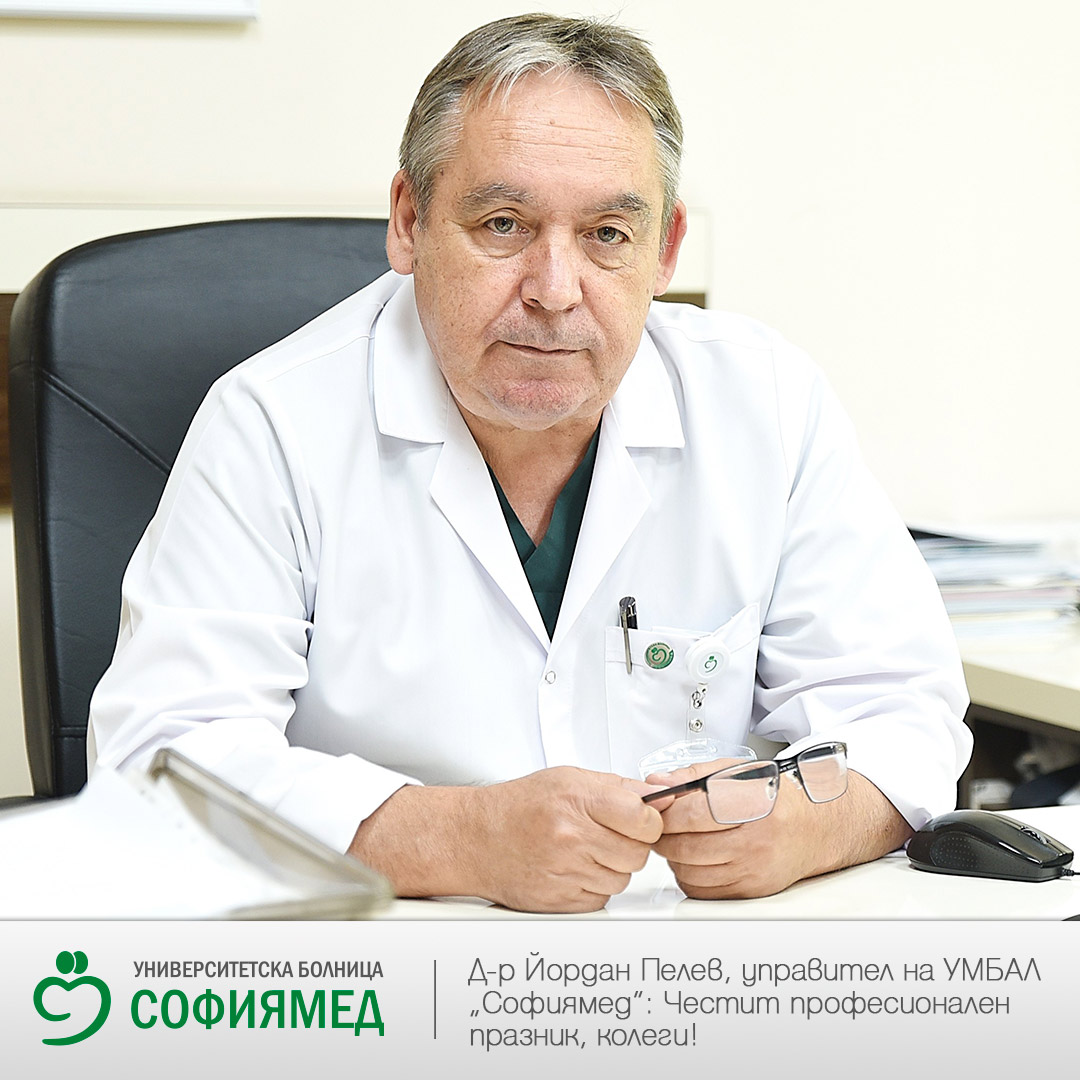 Поздравителен адрес от д-р Йордан Пелев до служителите по случай Световния ден на здравето