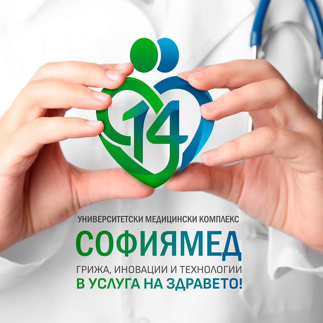 14 години медицински комплекс „Софиямед“ - грижа, иновации и технологии  в услуга на здравето