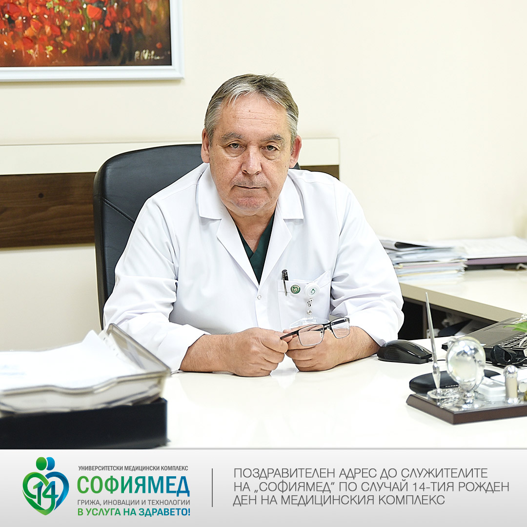 Поздравителен адрес от д-р Йордан Пелев до служителите по случай 14г. СОФИЯМЕД