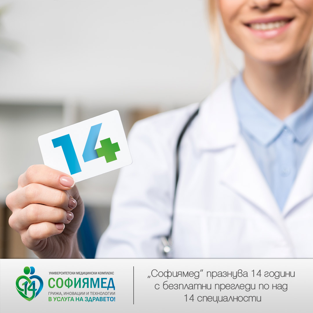 „Софиямед“ празнува 14 г. с безплатни прегледи по над 14 медицински специалности
