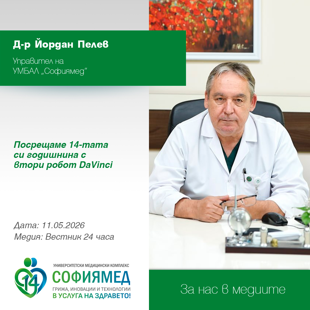 Д-р Йордан Пелев, управител УМБАЛ „Софиямед“: Посрещаме 14-тата си годишнина с втори робот DaVinci