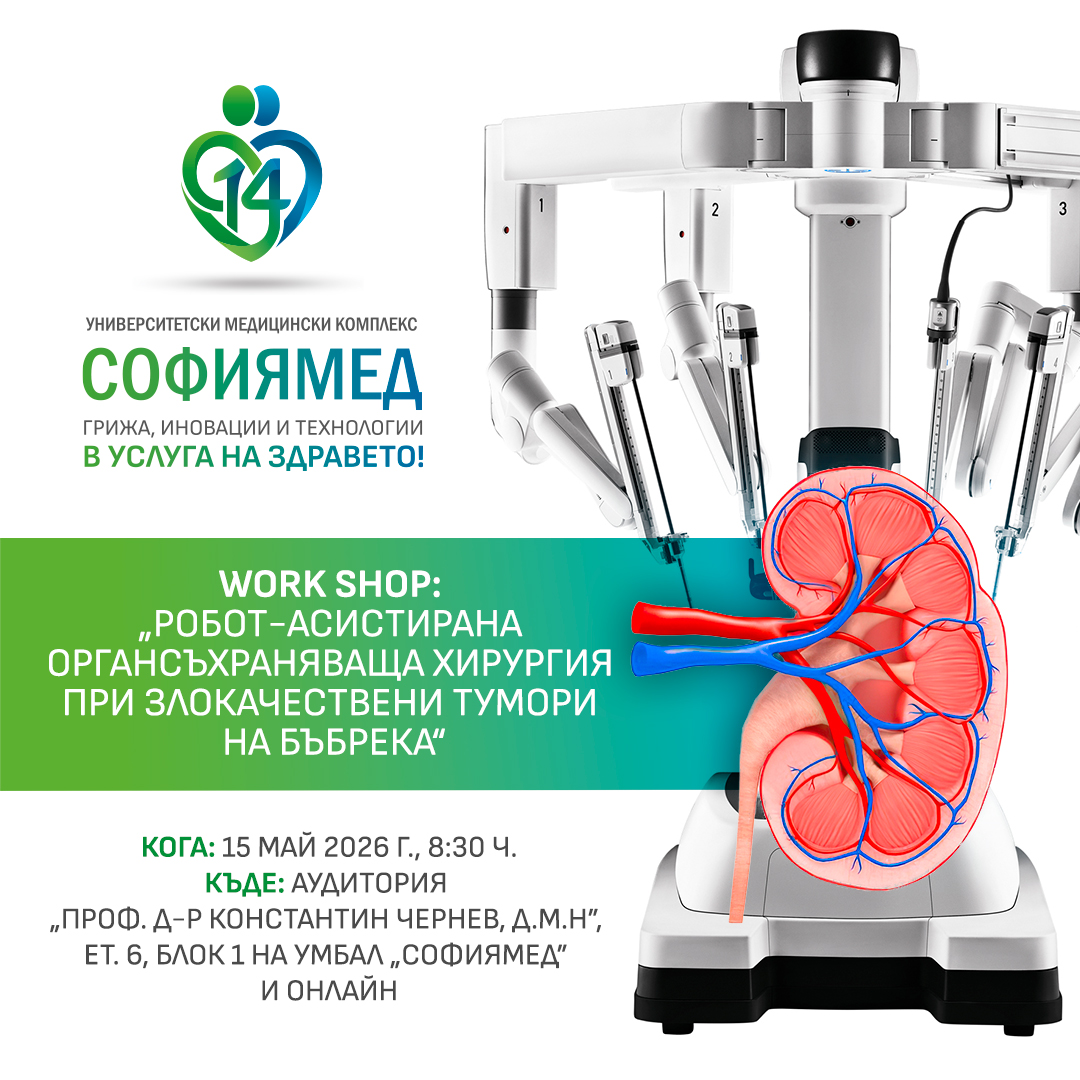 УМБАЛ „Софиямед“ с work shop„Робот-асистирана органсъхраняваща хирургия при злокачествени тумори на бъбрека“