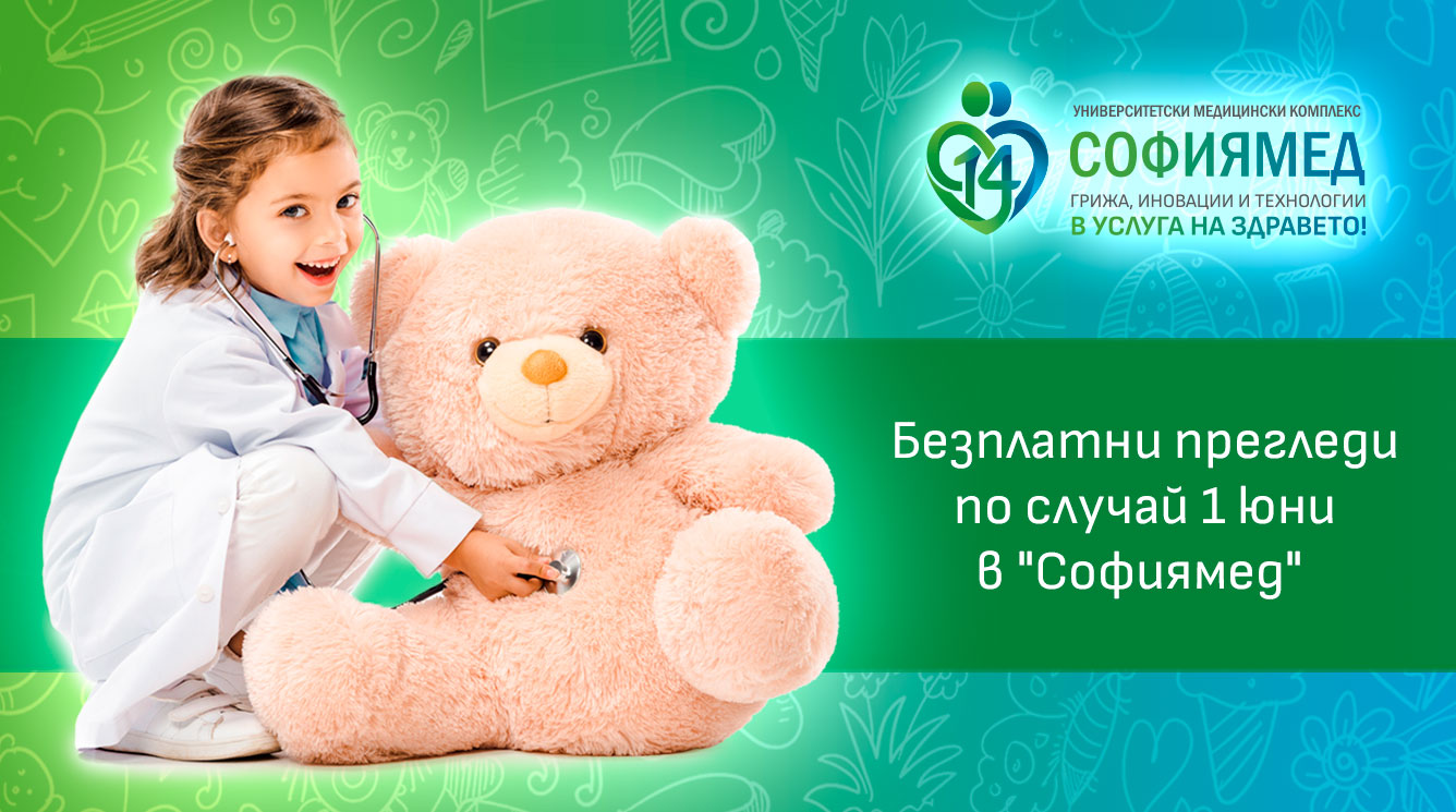 Безплатни детски прегледи в „Софиямед“ по повод 1 юни
