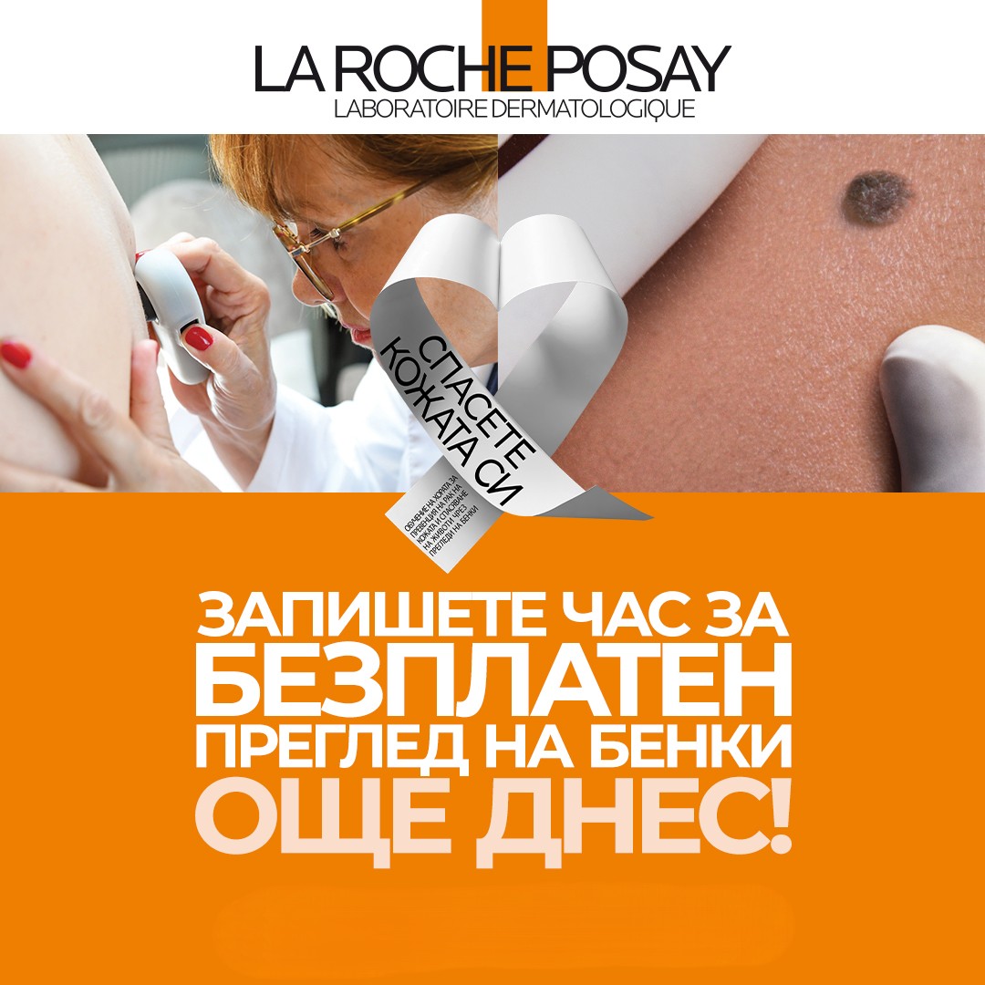 ДКЦ Софиямед се включва в кампанията за безплатни прегледи #SaveYourSkin