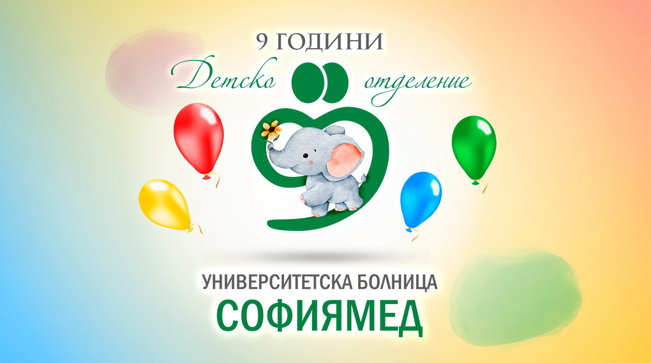 Честит рожден ден на екипа и пациентите на Детско отделение „Софиямед“!