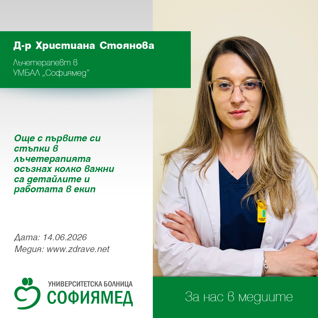 Д-р Христиана Стоянова: Още с първите си стъпки в лъчетерапията осъзнах колко важни са детайлите и работата в екип
