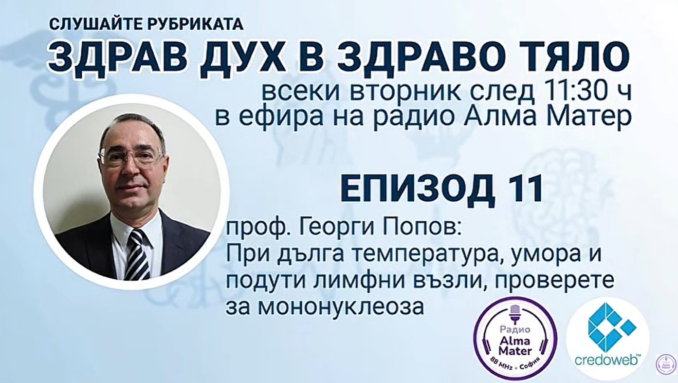 Проф. д-р Попов за болестта на целувката и ранното откриване на диабета 
