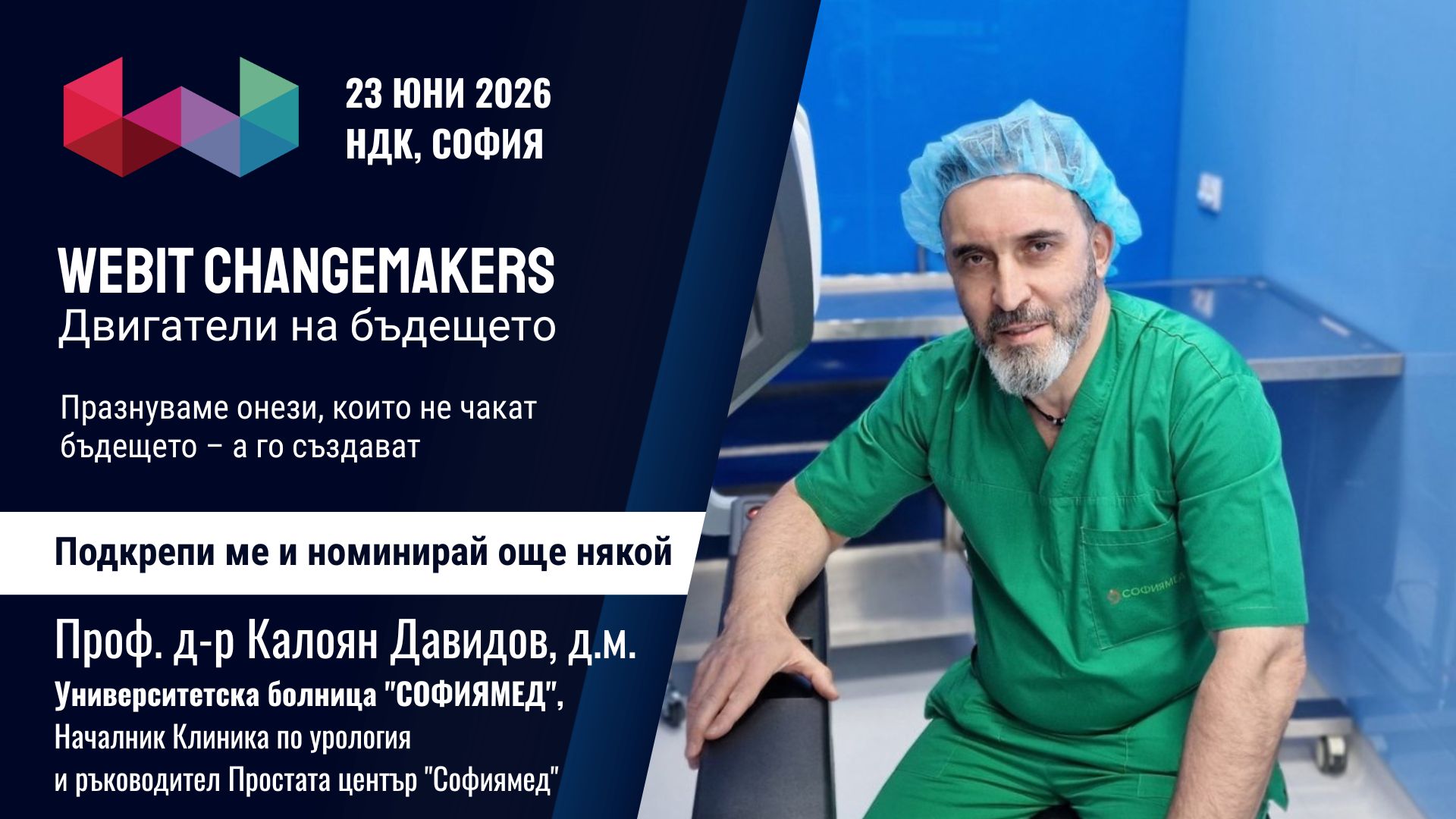 Проф. д-р Калоян Давидов със сертификат в категорията „Changemakers“ на Webit Awards 2026 за втора поредна година   