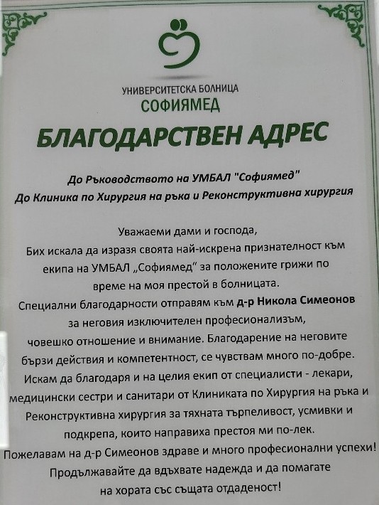 Благодарност към екипа на Клиниката по Хирургия на ръка и Реконструктивна хирургия