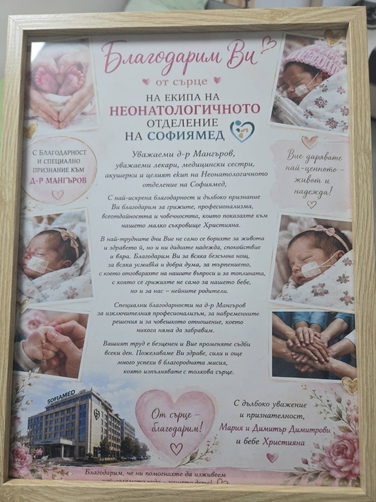 Благодарност към екипа на Отделението по неонатология