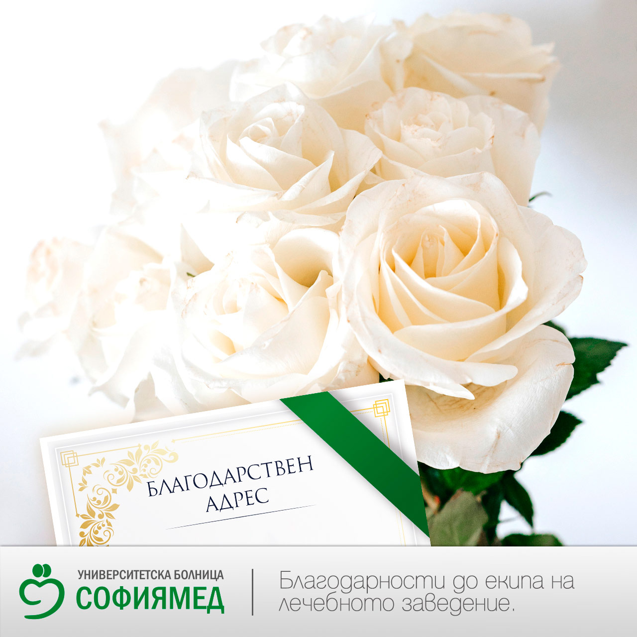 Благодарност към екипа на Клиниката по кардиохирургия