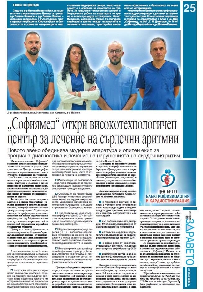 Софиямед отри високотехнологичен център за лечение на сърдечни аритмии