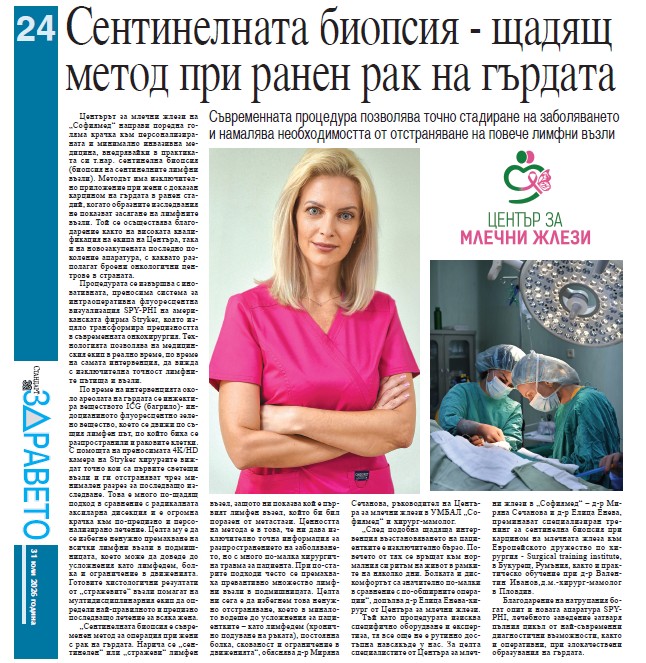 Сентинелната биопсия – щадящ метод при ранен рак на гърдата