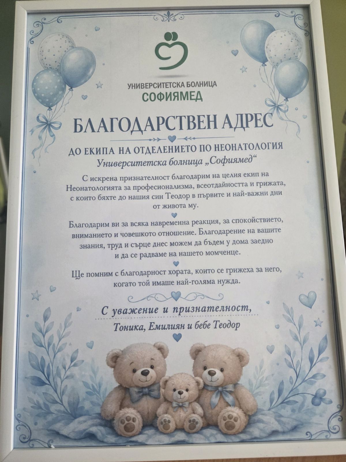 Благодарствен адрес към екипа на Отделението по неонатология
