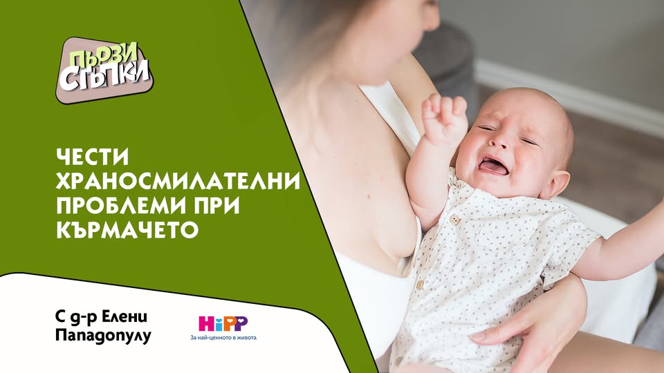 Д-р Елени Пападопулу гостува в „Първи стъпки“ с ценни съвети за храносмилателния дискомфорт при кърмачетата