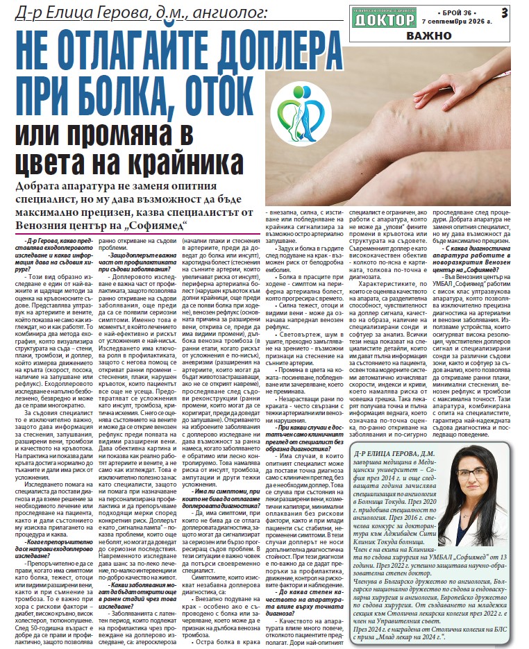 Д-р Елица Герова, д.м., ангиолог:  Не отлагайте доплера при болка, оток или промяна в цвета на крайника 