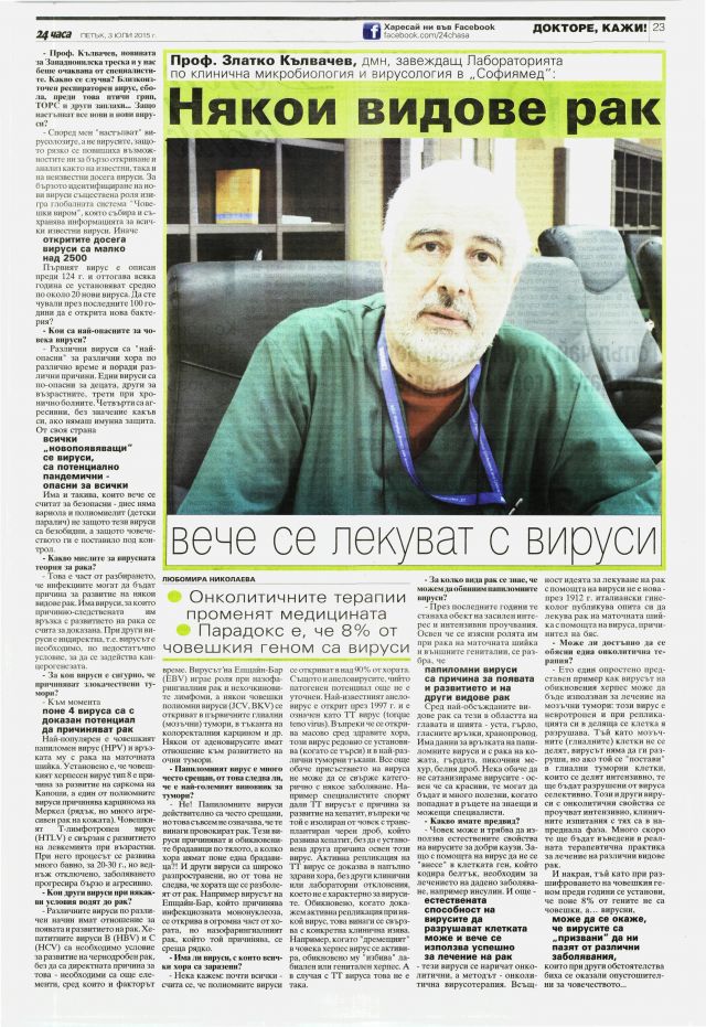 Някои видове рак вече се лекуват с вируси