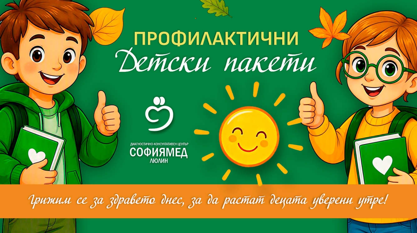 ДКЦ „Софиямед“ – Люлин със специализирани профилактични детски пакети за новата учебна година