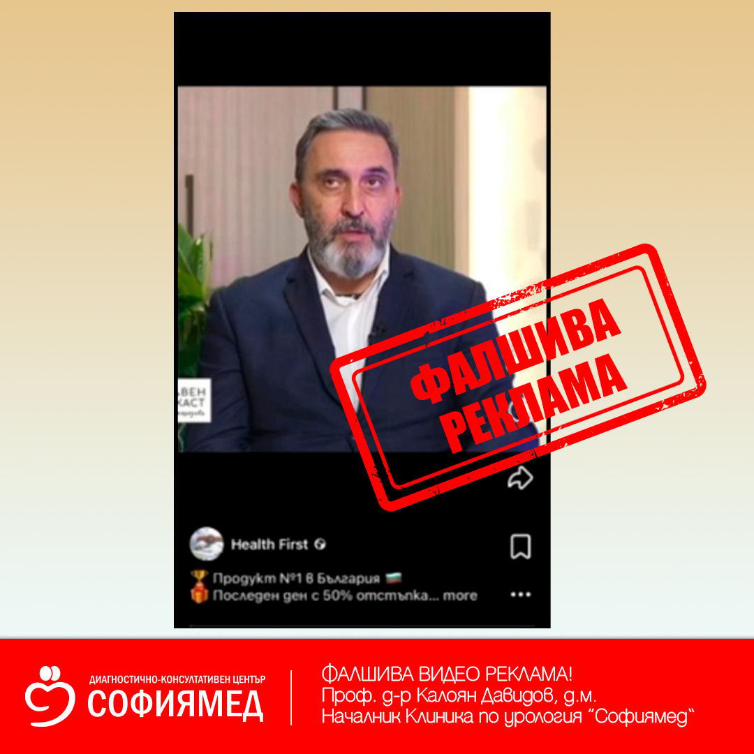 Името на проф. Давидов от „Софиямед“ отново замесено във фалшива видео реклама във Фейсбук