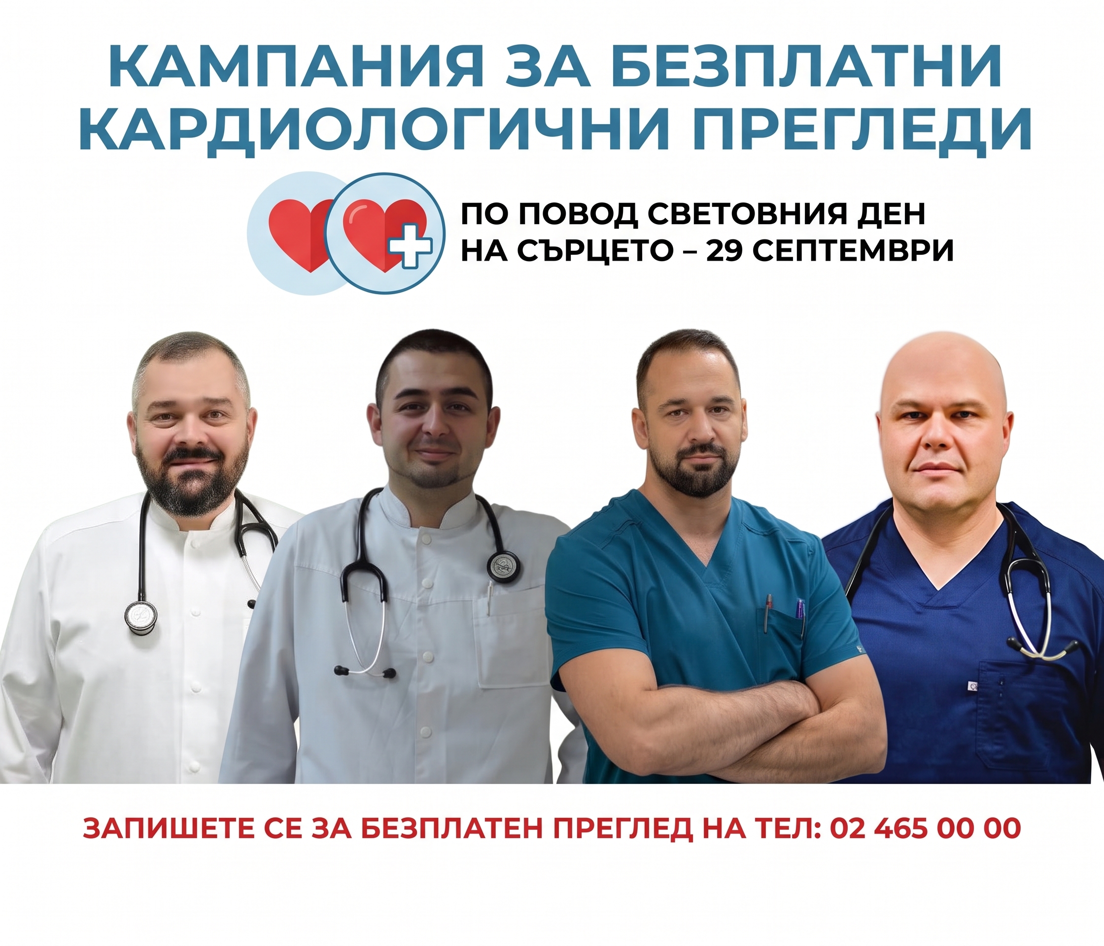 „Софиямед“ с безплатни прегледи по случай Световния ден на сърцето - 29-ти септември