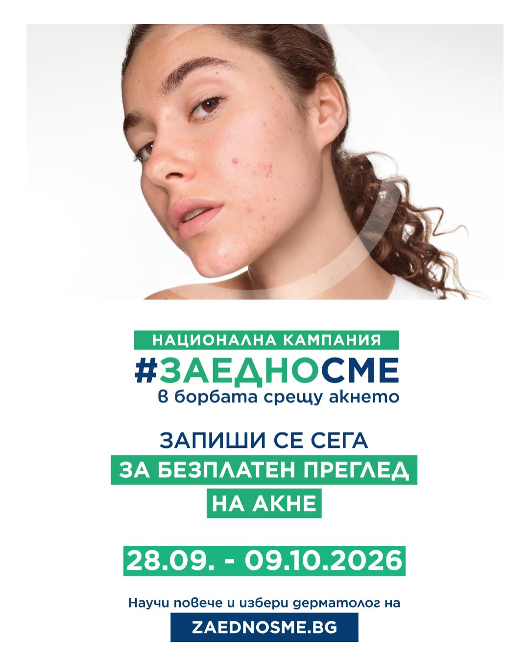 ДКЦ „Софиямед“ се включва в кампанията за безплатни прегледи „Заедно срещу акнето“