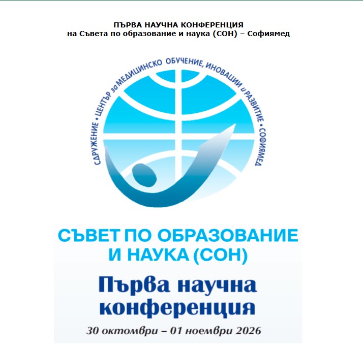 Покана I-ва научна конференция на СОН