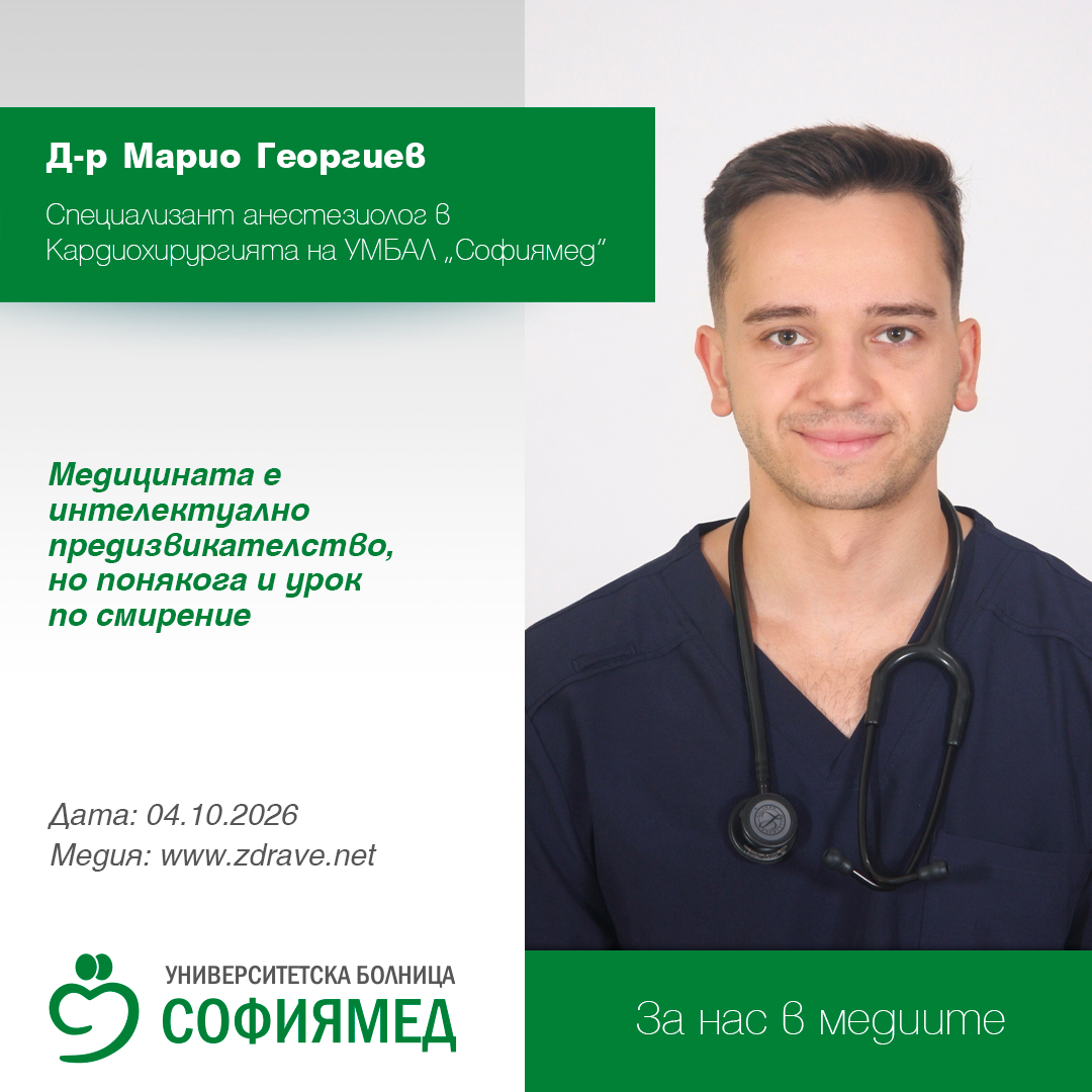 Д-р Марио Георгиев: Медицината е интелектуално предизвикателство, но понякога и урок по смирение