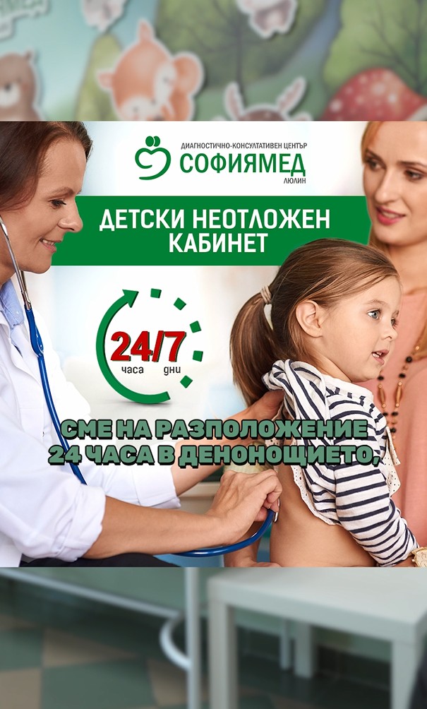 24/7 Детски неотложен кабинет на ДКЦ „Софиямед“-Люлин