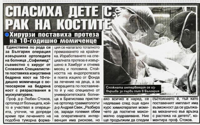 СПАСИХА ДЕТЕ С РАК НА КОСТИТЕ