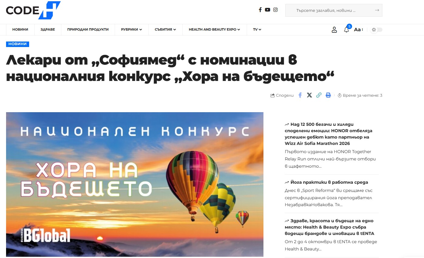 Лекари от „Софиямед“ с номинации в националния конкурс „Хора на бъдещето“