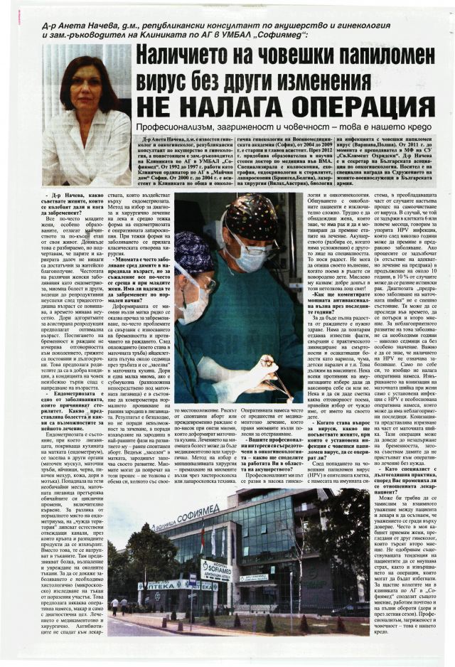 Наличието на човешки папиломен вирус без други изменения НЕ НАЛАГА ОПЕРАЦИЯ 