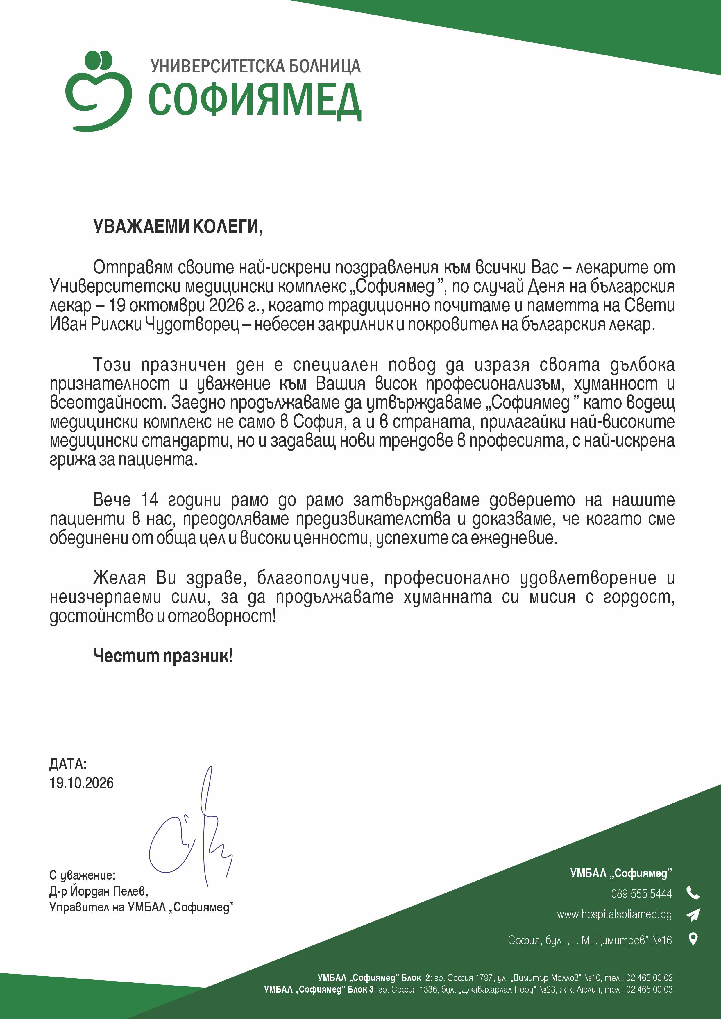 Честит ден на Българския лекар! Поздравителен адрес от управителя на УМБАЛ 