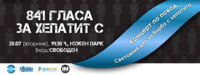 Концерт по случай Световния ден за борба с хепатита!