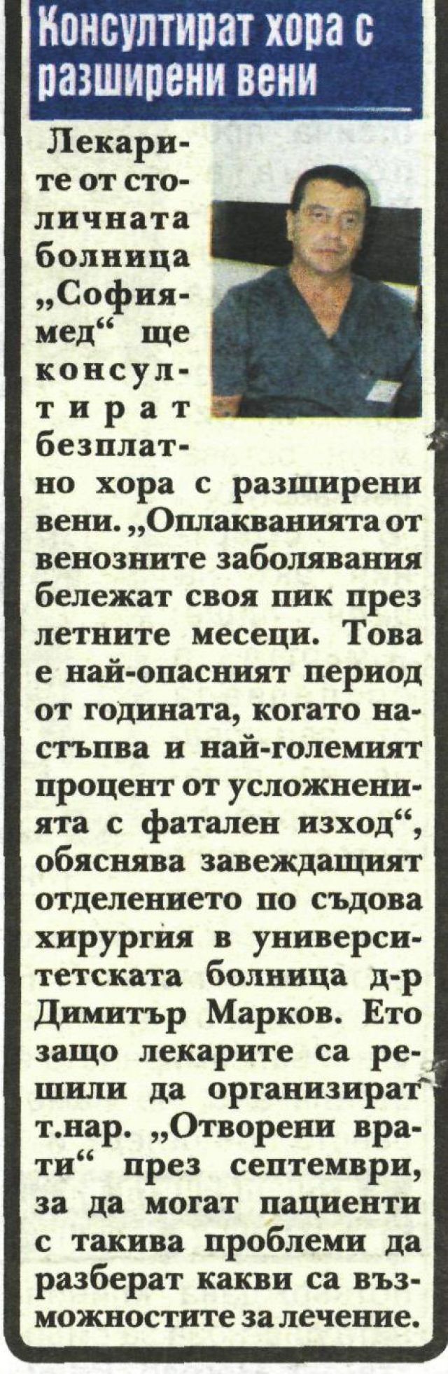 Консултират хора с разширени вени