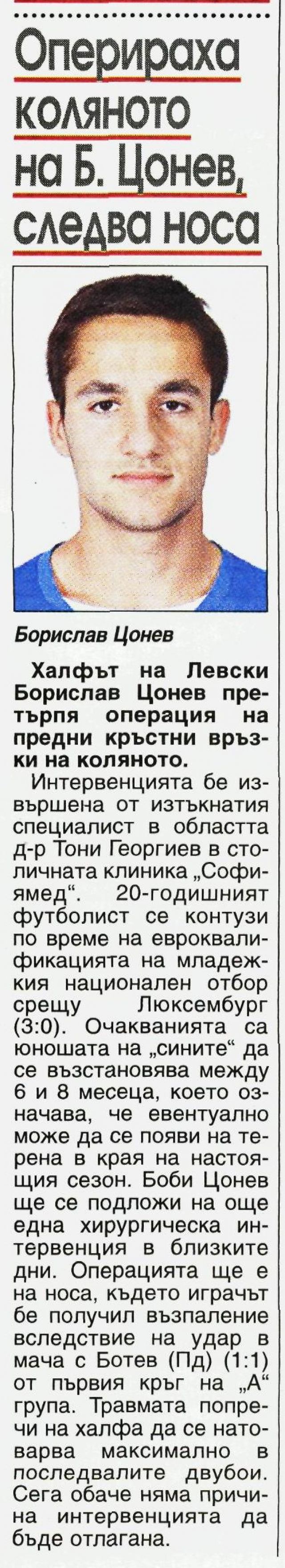 Оперираха коляното на Б, Цонев, следва носа