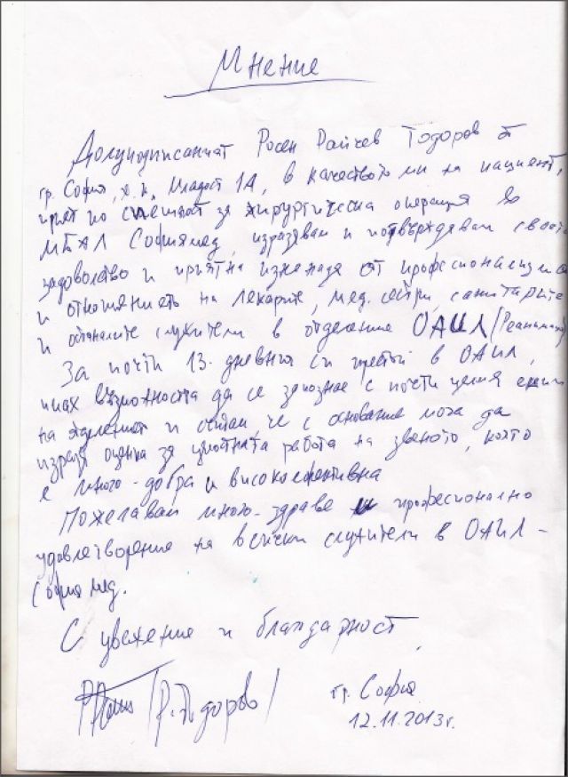 Благодарствено писмо от Росен Тодоров към екипа на отделението по Анестезиология и интензивно лечени