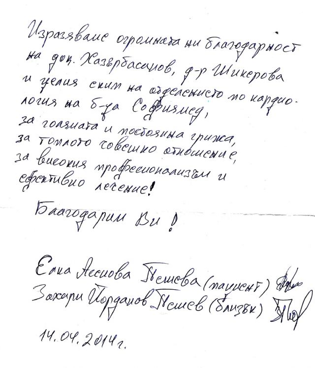 ﻿Благодарствен адрес до екипа на Клиниката по кардиология!