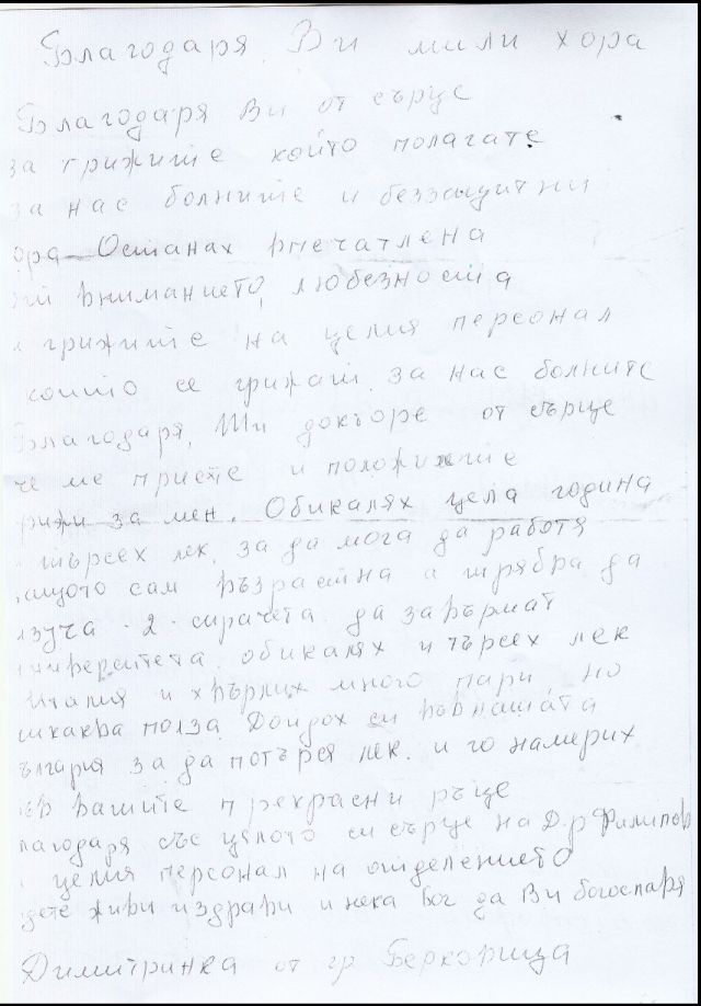 ﻿Благодарствен адрес до екипа на отделението по урология!