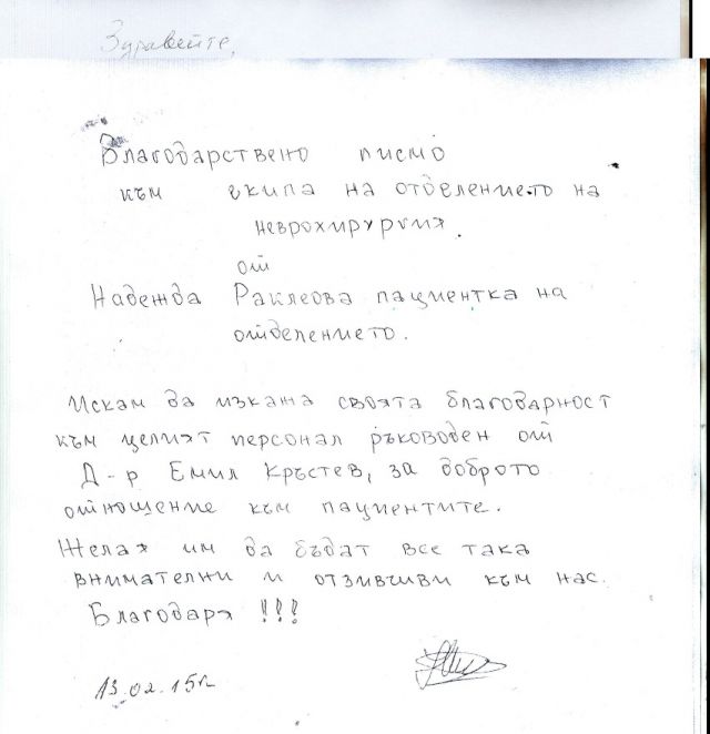 Благодарствен адрес до екипа на Клиниката по неврохирургия!
