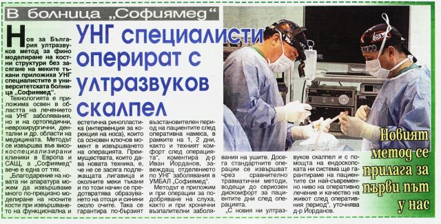 УНГ специалисти оперират с ултразвуков скалпел