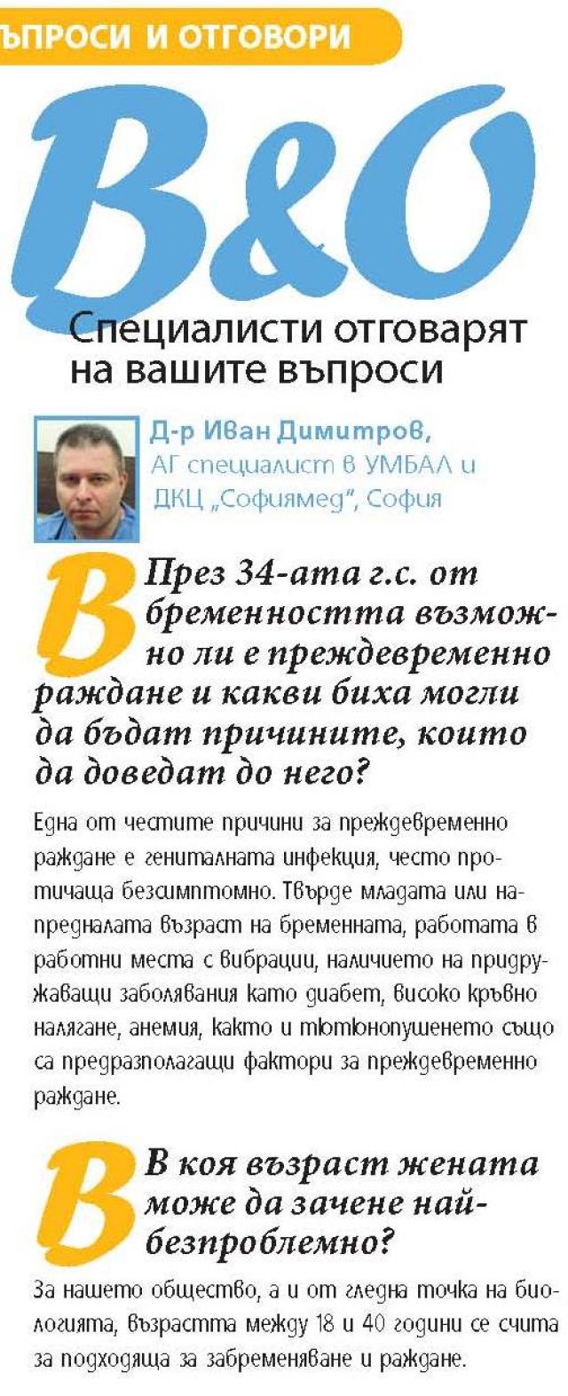 д-р Иван Димитров отговаря на Вашите въпроси в сп. 9 месеца