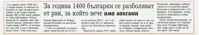 За година 1400 българки се разболяват от рак, за който вече има ваксини