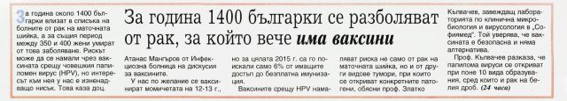 За година 1400 българки се разболяват от рак, за който вече има ваксини