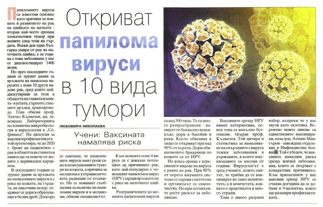 Откриват папилома вируси в 10 вида тумори