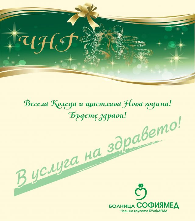 Весела Коледа и Здрава Нова 2014г.
